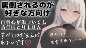 [RJ01389757][オトナの哺乳瓶] 射精管理用♡ドМさん向け♡シチュエーションボイス♡メンヘラ彼女に罵倒してってお願いしてみた♡3本セット