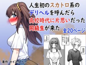 [RJ01389774][セイスイ] 人生初のスカトロ系デリヘルを呼んだら高校時代に片思いだった同級生が来た