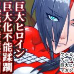 アトラルクスレイザ3～いきなり！超敗北!!巨大ヒロイン大ケツ壊！ケツからエネルギーひり出されて歴史的屈辱的大敗&巨大化不能状態で囲まれてボコボコドミネーション