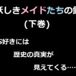 妖しきメイドたちの館(下巻) ベレアヌート未曾有録 -6-