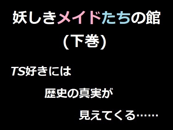 妖しきメイドたちの館(下巻) ベレアヌート未曾有録 -6-
