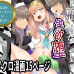 新米聖女色欲堕