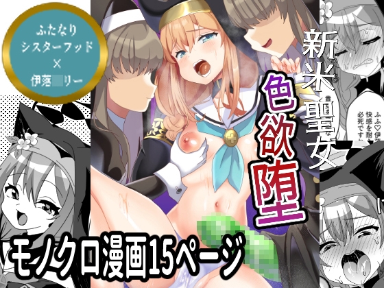 新米聖女色欲堕
