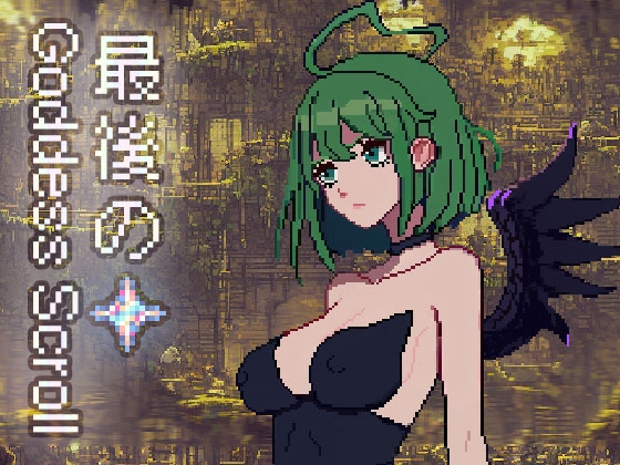 女神の巻物 - 最後の星明かり