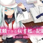 信頼できる秘書艦の記録 響・Bep 総集編