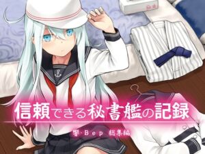 [RJ01389847][infinity line] 信頼できる秘書艦の記録 響・Bep 総集編