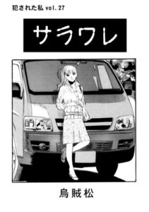 [RJ01389878][ナンネット] サラワレ