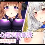 七心館活動記録28【2025年4月分】