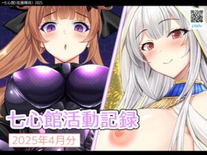 [RJ01389884][七心館] 七心館活動記録28【2025年4月分】