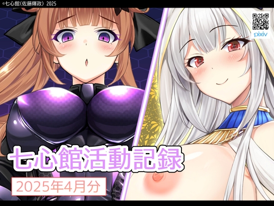 七心館活動記録28【2025年4月分】