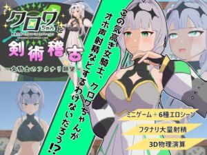 [RJ01389894][ソコデコモル] クロワちゃんと剣術稽古 ～女騎士のフタナリ願望～