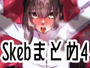 [RJ01389905][みの字] Skebまとめ4