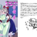 Sであくまなさくまちゃん第7話(後半)〜vanishing veil〜