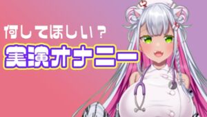 [RJ01389915][みにょって] 【実演オナニー】レズ風俗体験レポ読みながらオナニーしてみた