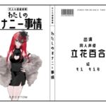 【同人声優】わたしのオナニー事情 No.42 立花百合【オナニーフリートーク】