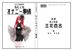 [RJ01389940][スタジオTOM] 【同人声優】わたしのオナニー事情 No.42 立花百合【オナニーフリートーク】