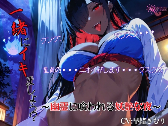 『一緒にイキましょう?♡』～幽霊に喰われる妖艶な夜～<バイノーラル>