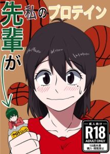 [RJ01389952][ぼあザウルスのシアター] 先輩が私のプロテイン