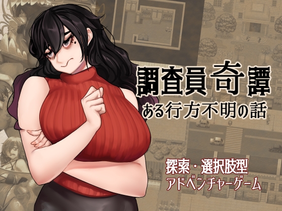調査員奇譚