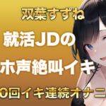 10回イクまで寝れません!Fカップ女子大生がガチオナニーでオホ声、絶叫なんでもありでイキ続けるだけの音声 10回イクまで寝れません!Fカップ女子大生がガチオナニーでオホ声、絶叫なんでもありでイキ続けるだけの音声