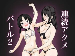 [RJ01390023][サーモンインク] 連続アクメバトル2