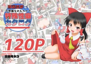 [RJ01390061][あめしょー] 博麗霊夢で不思議なおもちゃで特殊性癖カタログ