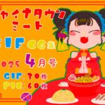 チャイナタウンミートgifCG集2025年4月号