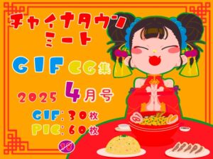 [RJ01390072][一ドル硬貨] チャイナタウンミートgifCG集2025年4月号