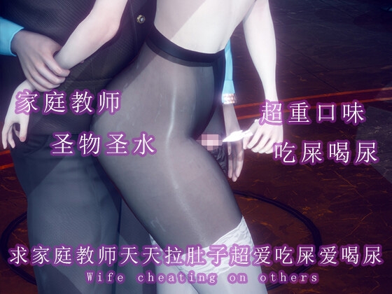 求家庭教师天天拉肚子超爱吃屎爱喝尿