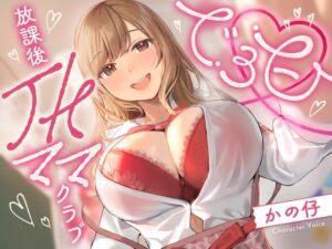 でろ甘放課後JKママクラブ (Kaleidoscope) の発売予告 [RJ01390115]