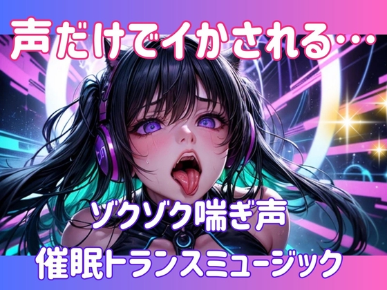 声だけでイかされる…ゾクゾク喘ぎ声催○トランスミュージック