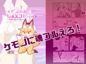 [RJ01390162][がよくみだら] 魔法心獣MAXフルハート