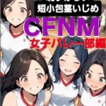 M男向けシナリオ集 恥ずかしい短小包茎いじめ CFNM 女子バレー部編 パシリ君の恥ずかし～い罰ゲーム
