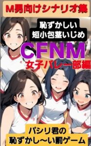 [RJ01390208][CFNM女学園] M男向けシナリオ集 恥ずかしい短小包茎いじめ CFNM 女子バレー部編 パシリ君の恥ずかし～い罰ゲーム
