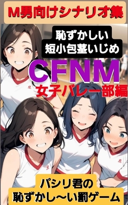 M男向けシナリオ集 恥ずかしい短小包茎いじめ CFNM 女子バレー部編 パシリ君の恥ずかし～い罰ゲーム