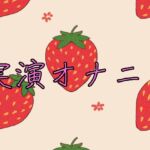 乳首と玩具で失神アクメ 実演オナニー8分 乳首と玩具で失神アクメ 実演オナニー8分