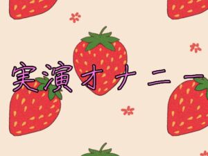 [RJ01390257][甘味処たまうさぎ] 乳首と玩具で失神アクメ 実演オナニー8分