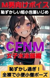[RJ01390305][CFNM女学園] M男向けボイス  恥ずかしい短小包茎いじめ CFNM 女子水泳部編 恥ずかしすぎ！全裸で小便小僧ポーズ