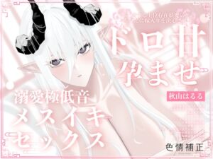 【全編完全女性優位】恋する上位存在妖魔によるあなたに嫁入りを決心させるねっとりドロ甘孕ませ溺愛極低音メスイキセックス【ふたなり/逆アナル】 (色情補正.) の発売予告 [RJ01390329]