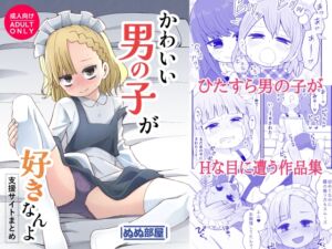 [RJ01390336][ぬぬ部屋] かわいい男の子が好きなんよ