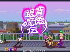 背徳退魔伝 (地獄のエルドラド) の発売予告 [RJ01390358]