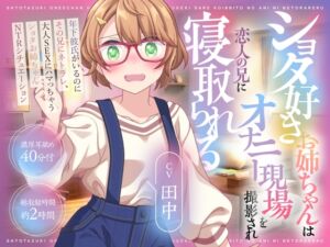 [RJ01390398][おにぎり本舗] (CV:田中)ショタ好きお姉ちゃんはオナニー現場を撮影され恋人の兄に寝取られる