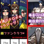 ちん娘ファンクラブ