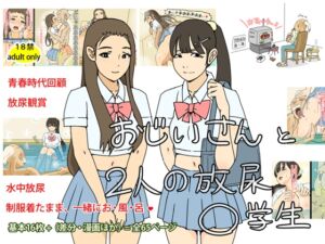 [RJ01390461][角部屋天国] おじいさんと2人の放尿〇学生