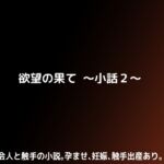 欲望の果て～小話2～