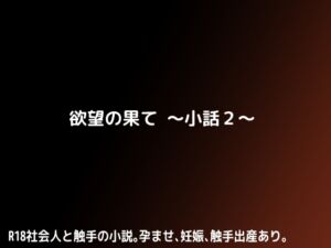 [RJ01390471][しーんーせーかー] 欲望の果て～小話2～