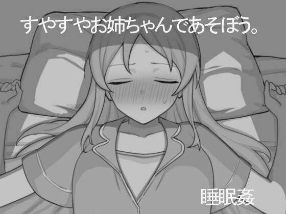 すやすやお姉ちゃんであそぼう。