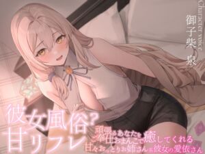 [RJ01390545][maskメロン] 彼女風俗甘リフレ 頑張るあなたをご奉仕おまんこで癒してくれる甘々おっとりお姉さん系彼女の愛依さん