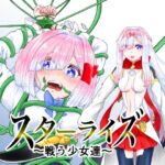 スターライズ~ 戦う少女達~第一話 スターライズ~ 戦う少女達~第一話