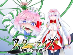 [RJ01390558][星葉堂] スターライズ~ 戦う少女達~第一話